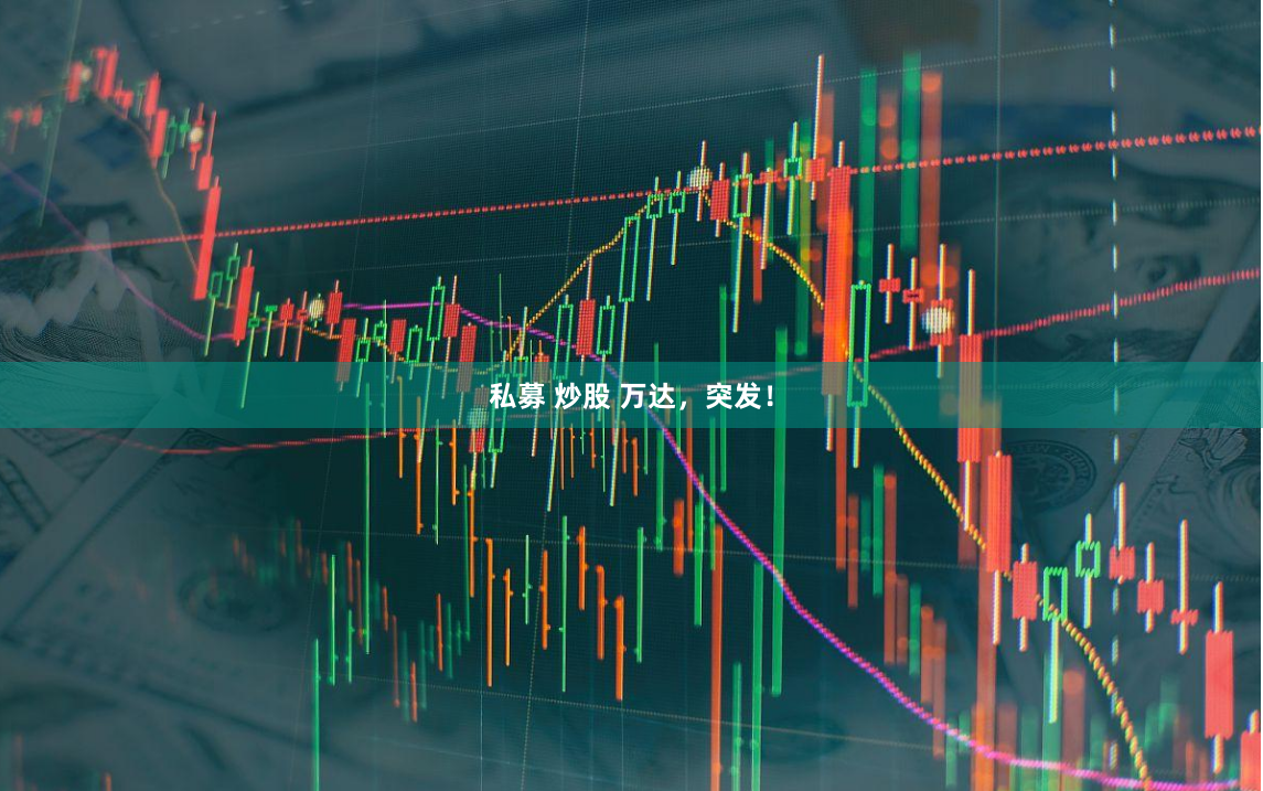私募 炒股 万达，突发！