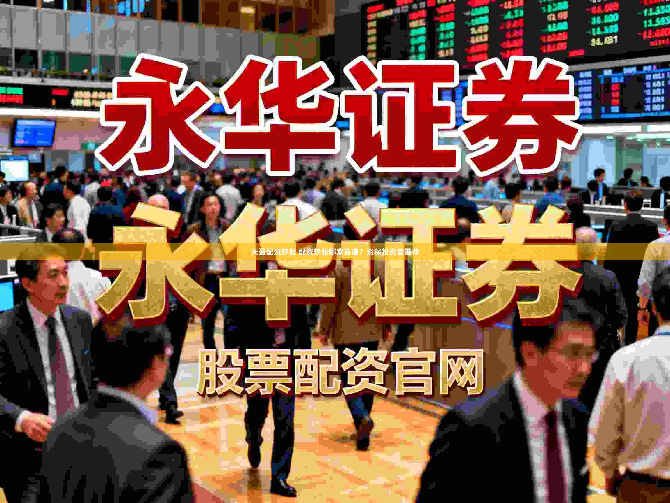 天盈配资炒股 配资炒股哪家靠谱?资深投资者推荐