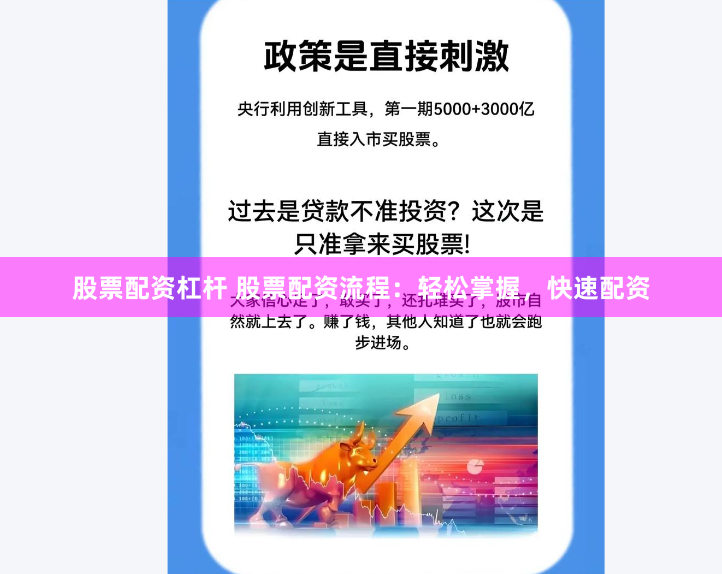 股票配资杠杆 股票配资流程:轻松掌握,快速配资