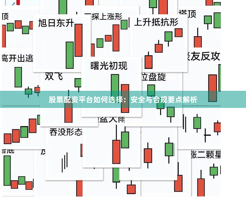 股票配资平台如何选择:安全与合规要点解析