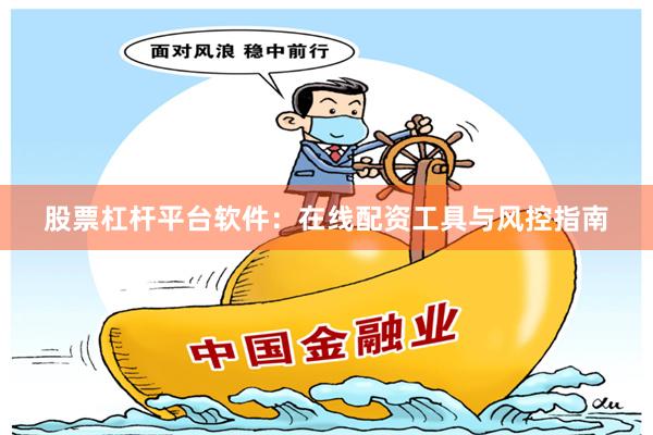 股票杠杆平台软件：在线配资工具与风控指南