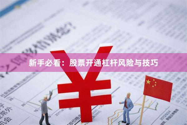 新手必看：股票开通杠杆风险与技巧