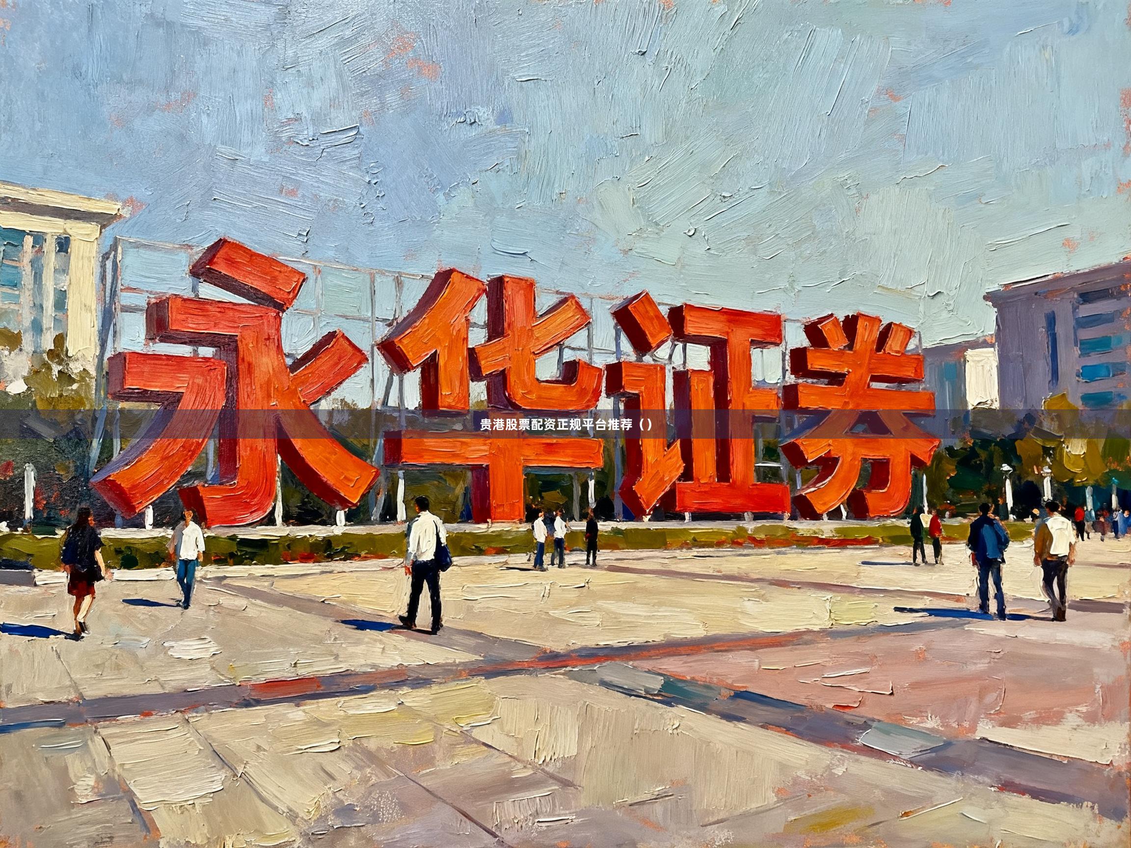 贵港股票配资正规平台推荐（）