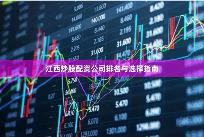 江西炒股配资公司排名与选择指南