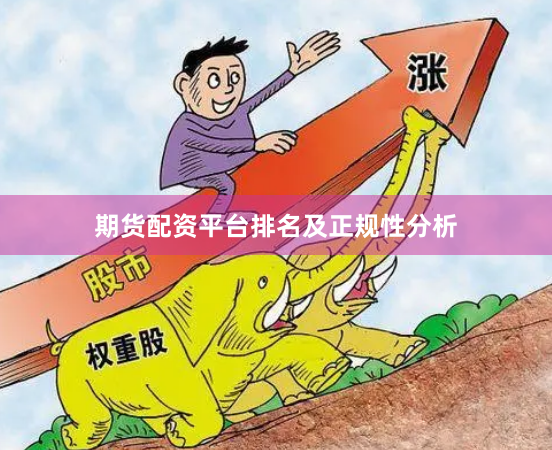 期货配资平台排名及正规性分析