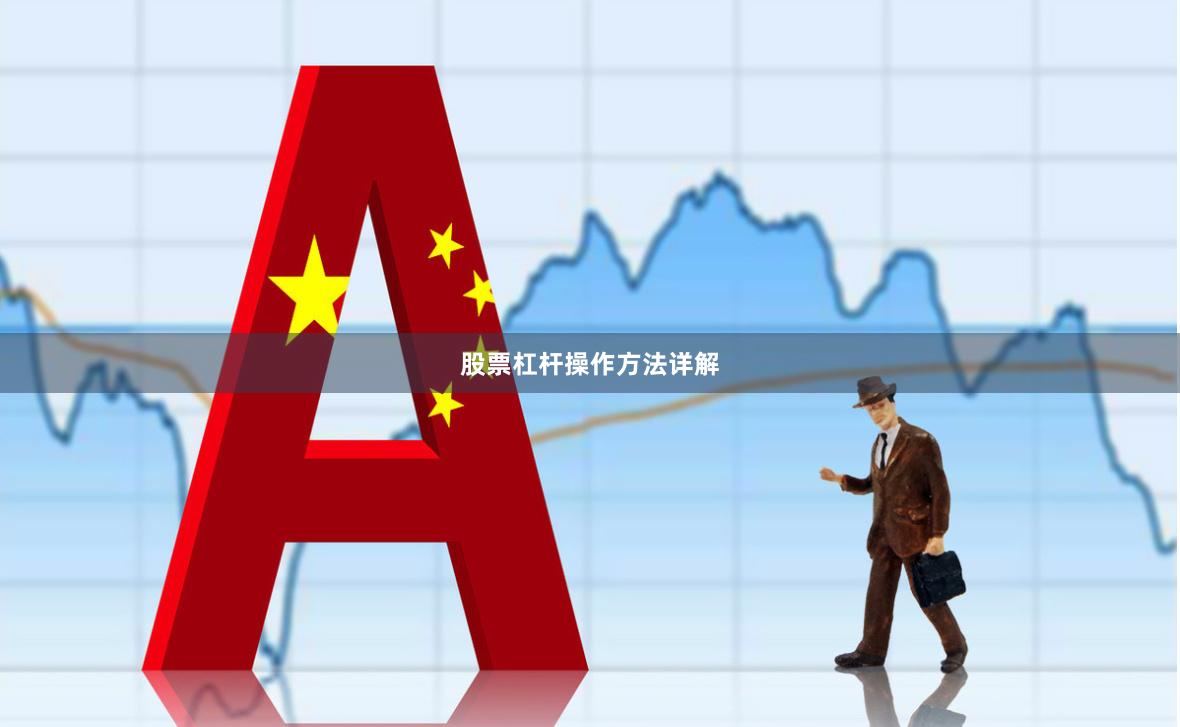股票杠杆操作方法详解