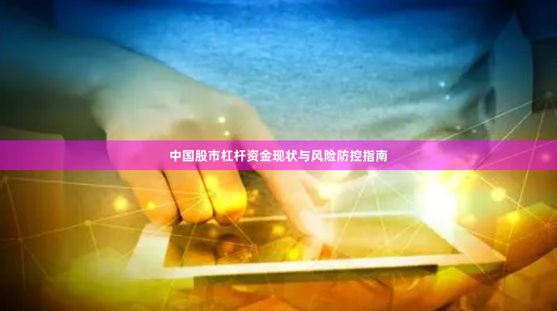 中国股市杠杆资金现状与风险防控指南