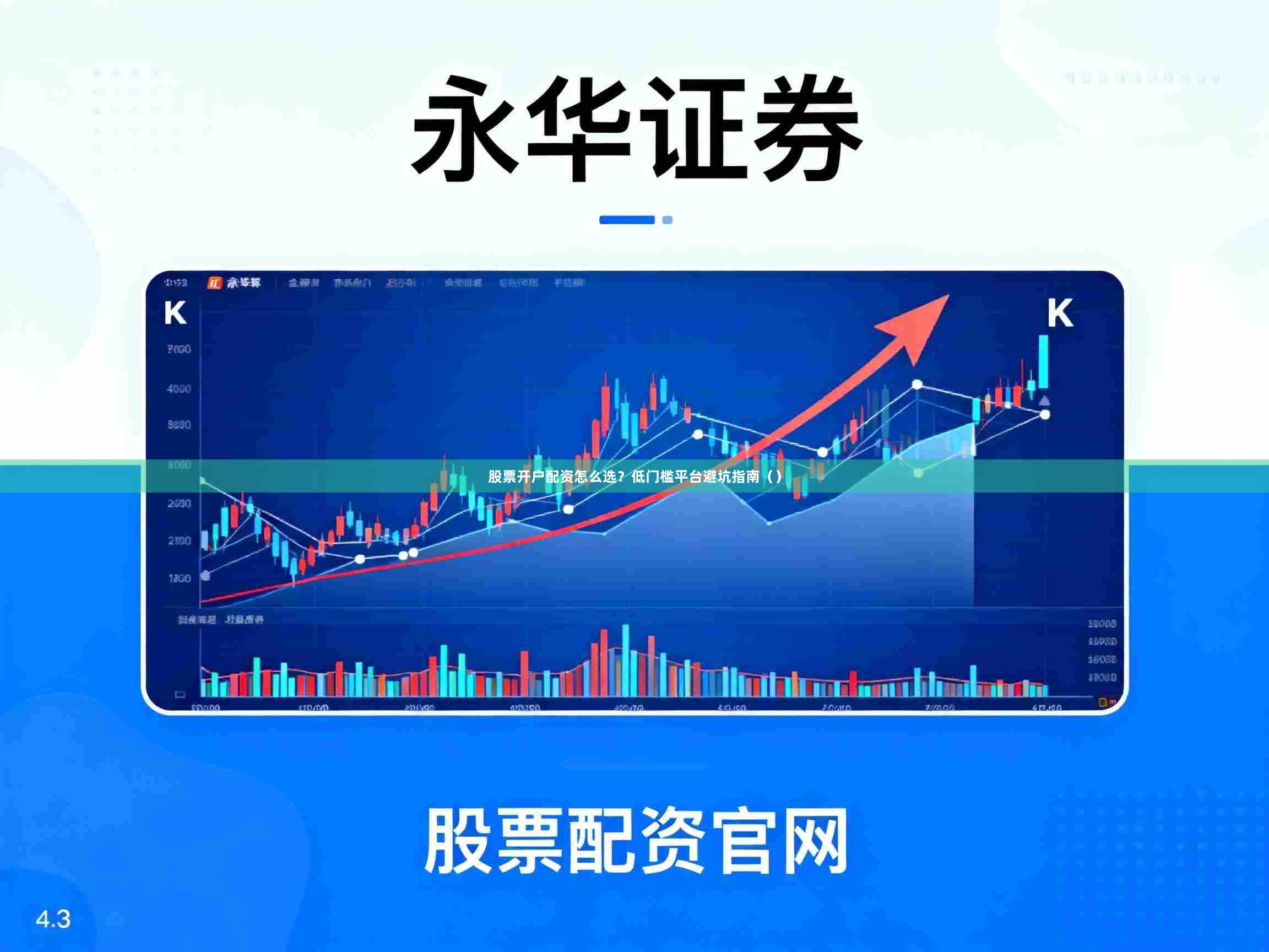 股票开户配资怎么选？低门槛平台避坑指南（）