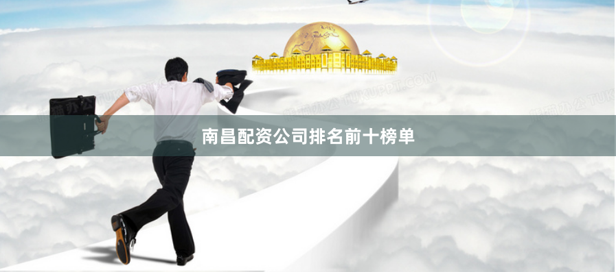 南昌配资公司排名前十榜单