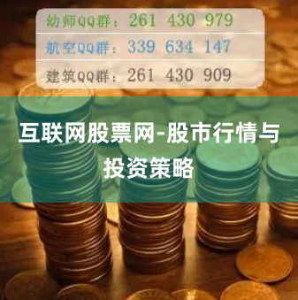 互联网股票网-股市行情与投资策略